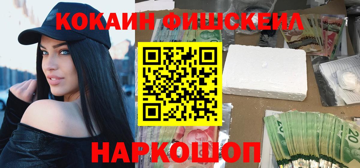COCAIN FishScale Новокубанск