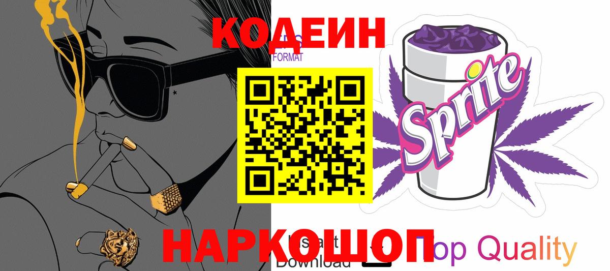 Новокубанск  Кодеиновый сироп Lean напиток Lean (лин)  Вход с VPN 